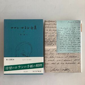 ☆送料無料☆ ロマン・ロラン 全集 36 どこから見ても美しい顔 日本人への手紙 レジスタンスの闘士への手紙 みすず書房 帯付 ♪GM010