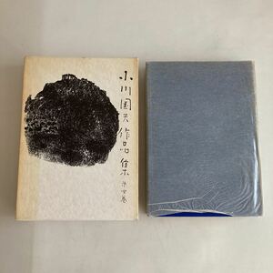 * free shipping * Ogawa Kunio work compilation no. 4 volume!GM04