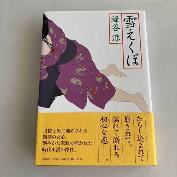 ◇送料無料◇ 雪えくぼ 蜂谷涼 新潮社 初版 帯付 ♪GM75