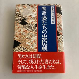 ◇送料無料◇ 物語 妻たちの忠臣蔵 新人物往来社 編 帯付 第1刷発行 ♪GM75