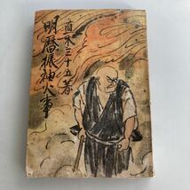 ◇送料無料◇ 明暦振袖火事 直木三十五 著 鷲ノ宮書房 昭和22年 ♪GM85_画像1