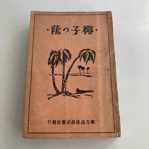 ◇送料無料◇ 椰子の蔭 古田中正彦 東方出版 大正15年 再版 古書 ♪GM85