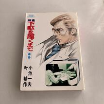 ◇送料無料◇ 麻雀 下駄を履くまで 2 小池一夫 叶精作 ♪GM012_画像1