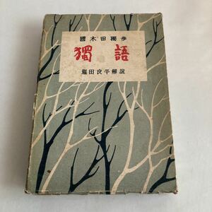 ◇ 獨語 國木田独歩 短編集 塩田良平 解説 富士出版 昭和23年 古書 ♪GM873