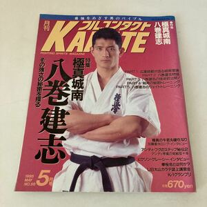 ◇送料無料◇ 月刊フルコンタクト KARATE vol 99号 1995年5月 特集 極真城南 八巻建志 加藤重夫 廣重毅 アンディフグ 他 福昌堂 ♪G5