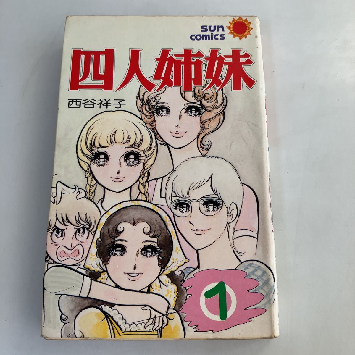 2025年最新】Yahoo!オークション -西谷祥子(少女)の中古品・新品 2025年最新】Yahoo!オークション -西谷祥子(少女)の中古品・新品
