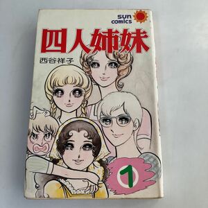 ☆ 四人姉妹 1巻 西谷祥子 サンコミック 初版 ♪GM09