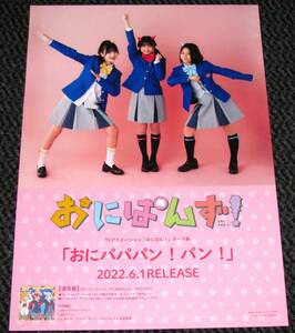 おにぱんず [おにパパパン！パン！] 告知ポスター 野崎結愛 根岸実花 野中ここな さくら学院