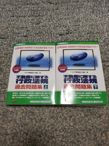 TAC出版 不動産鑑定士 行政法規 短答式試験 過去問題集 2022年版 上下