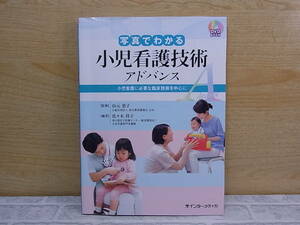 ◎G/496●インターメディカ☆写真でわかる 小児看護技術 アドバンス☆DVD BOOK☆監修:山元恵子☆中古品