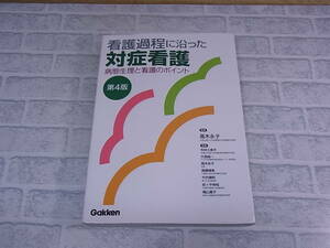 ◎G/498●学研 Gakken☆看護過程に沿った対症看護☆第4版☆病態生理と看護のポイント☆監修:高木永子(たかぎながこ)☆中古品