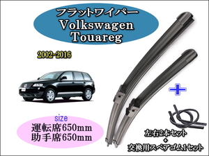 Volkswagen Touareg トゥアレグ 2002-2016 ワイパーブレード 運転席/助手席2本セット 右 左ハンドル用 お得替えゴム ワーゲン 