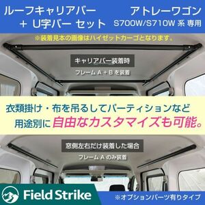 アトレーワゴン S700 系 ルーフキャリアバー + 専用U字バー セット アトレーワゴンの天井スペースを活用!