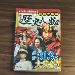 図解大事典 日本の歴史人物