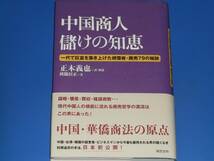 中国商人 儲けの知恵★一代で巨富を築き上げた胡雪岩・商売79の秘訣★中国 華僑商法の原点★欧陽 居正★正木 義也★総合法令出版★絶版★_画像1