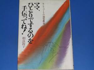 モンテッソーリの幼児教育★ママ、ひとりでするのを手伝ってね!★相良 敦子★株式会社 講談社