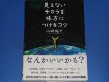 見えないチカラを味方につけるコツ★あなたのまわりのいっぱい良いことが起こる22の習慣★山崎 拓巳★サンクチュアリ出版★_画像1