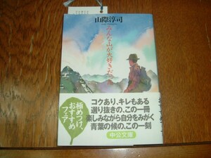 山際淳司　『みんな山が大好きだった』　文庫