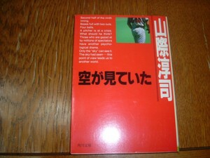 山際淳司　『空が見ていた』　文庫