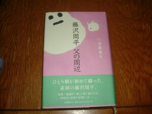 遠藤展子　『藤沢周平　父の周辺』