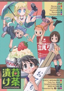 苺一会同人誌 苺茶漬け/すたひろ、ででん、トメ太、仏さんじょ、くろがねぎん