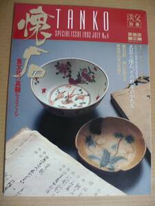 ＧＥ　淡交別冊　愛蔵版　懐石　１９９２年発行