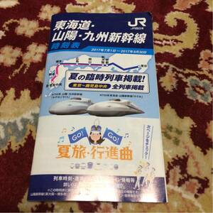 JR西日本東海道・山陽・九州新幹線時刻表2017年7月1日～2017年9月30日