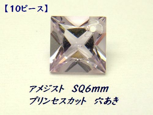 【お得な10個セット】アメジスト スクエア(角) 6mm プリンセスカット 穴あき ルース