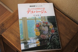 ＮＨＫ婦人百貨■■おしゃれな装飾はり絵　「デコパージュ」１９９６年第６刷♪