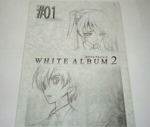 希少◆TVアニメ WHITE ALBUM2 1話 台本