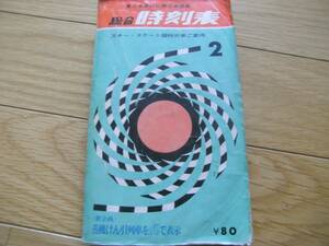 総合時刻表1967年2月号　スキー・スケート臨時列車ご案内/弘済出版社