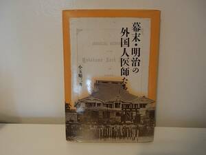 ◆ 幕末・明治の外国人医師たち　小玉順三　大空社