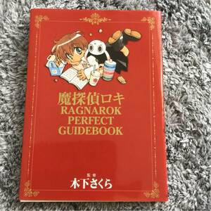 魔探偵ロキ ラグナロク パーフェクト ガイドブック木下さくら