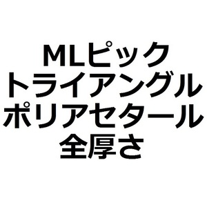 [ML комплект ]1 листов 50 иен треугольник *Polyacetal ( поли выцветание tar ) все толщина (7 листов )[555 иен ]