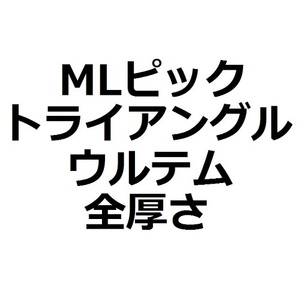 【MLセット】1枚50円 トライアングル・ULTEM (ウルテム) 全厚さ(3枚)【335円】