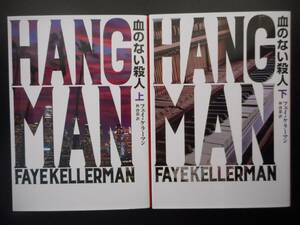 「フェイ・ケラーマン」（著）　★血のない殺人（上・下）（HANG MAN）★　以上２冊　初版　2017年度版　ハーパー文庫