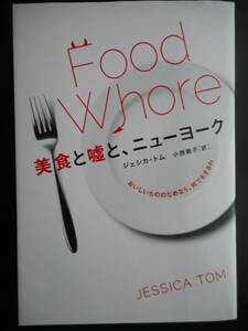 「ジェシカ・トム」（著）　★美食と嘘と、ニューヨーク（Food Whore）★　初版　2016年度版　河出書房新社　単行本