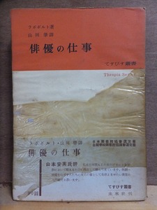 俳優の仕事 　　　　　　ラポポルト　　　　　　　　　未来社てすぴす叢書