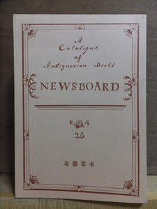 NEWSBOARD　ニュースボード　２３　　　　名雲書店古書目録