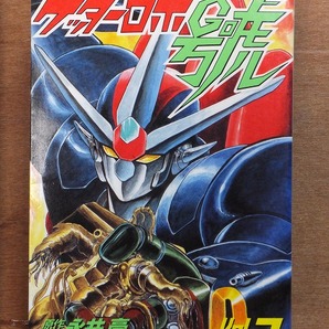 ゲッターロボ號    第２巻     永井豪・石川賢      初版  カバ      徳間書店の画像1