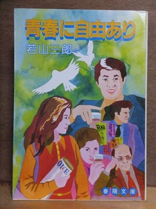 青春に自由あり　　　　若山三郎　　　　初版　　カバ　　　　　　　　　春陽文庫