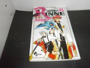 境界のRINNE　8巻　高橋留美子　初版　小学館　A923