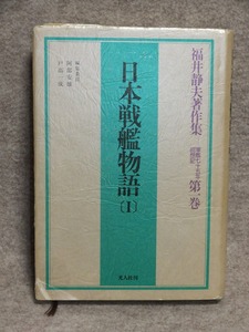 単行本 日本戦艦物語 福井静夫著作集 軍艦七十五年回想記 第1巻「Ⅰ」