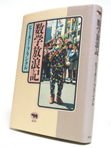 署名落款入 ピーター・フランクル 数学放浪記 晶文社 1993年11刷 サイン本 定価スタート_画像1