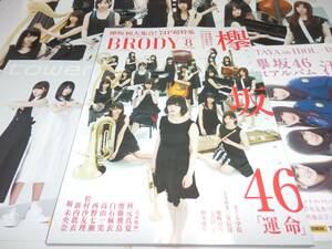 欅坂46『　BRODY 2017年 8月号　ポスター付　』+冊子2種　平手友梨奈 長濱ねる 菅井友香 渡邉理佐 渡辺梨加 乃木坂46 白石麻衣 尾崎由香