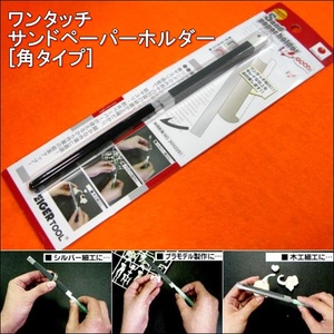  immediately!} one touch sandpaper holder [ rectangle ] model * accessory made .(SPR-1) EIGER TOOL*