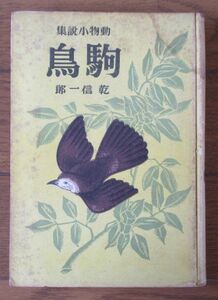 動物小説集　駒鳥　乾信一郎　映画出版社　昭和16（1941）年　※裸本