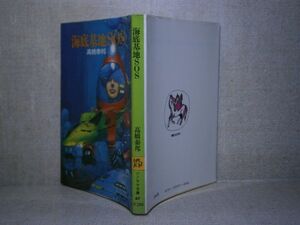 ★ 高橋泰邦『海底基地SOS』朝日ソノラマ文庫;昭和52年初版