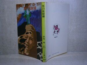 ★ 中尾 彬『黒の放射線』朝日ソノラマ文庫;昭和50年初版
