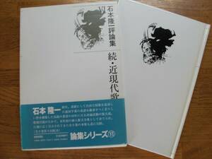 ●石本隆一★石本隆一評論集Ⅵ 続・近現代歌人偶景＊短歌新聞社 初版帯(函・単行本) 送料\210